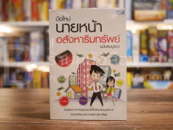 มือใหม่นายหน้า อสังหาริมทรัพย์ ฉบับสมบูรณ์ รูปที่ 1