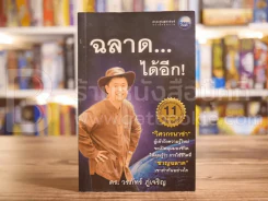 ฉลาดได้อีก - ดร.วรภัทร์ ภู่เจริญ รูปที่ 1