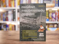 กรณีศึกษาการบริหารการเงิน - ชาย กิตติคุณาภรณ์ รูปที่ 1