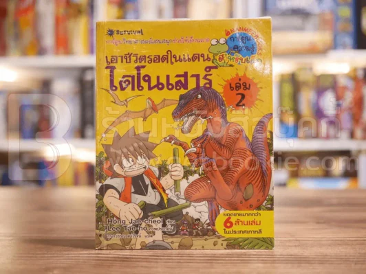 เอาชีวิตรอดในแดนไดโนเสาร์ เล่ม 2 รูปที่ 1