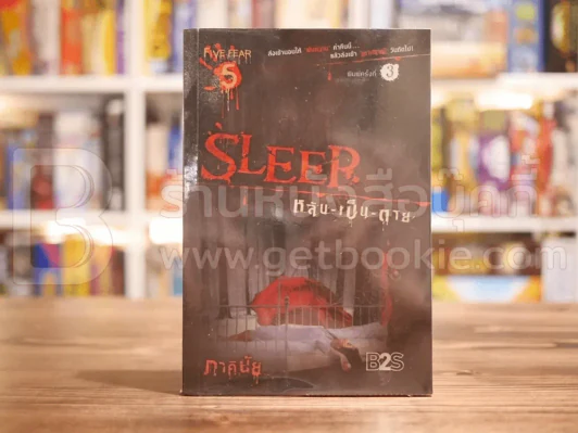 กามราคะ Sleep หลับ-เป็น-ตาย - ภาคินัย รูปที่ 1