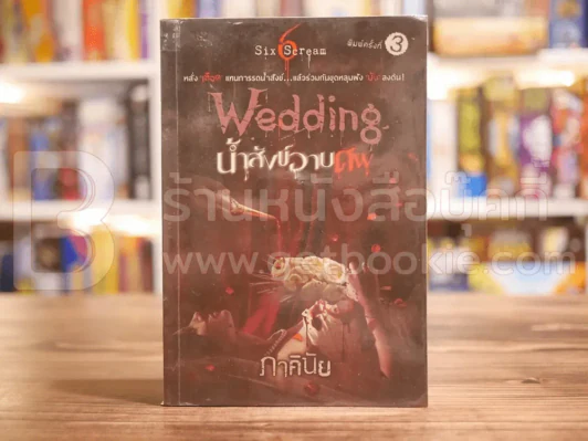 ฝัง Wedding น้ำสังข์อาบน้ำ - ภาคินัย รูปที่ 1