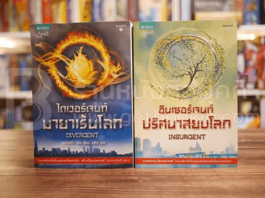 Divergent ไดเวอร์เจนท์ มายาเร้นโลก + Insurgent อินเซอร์เจนท์ ปริศนาสยบโลก รูปที่ 1