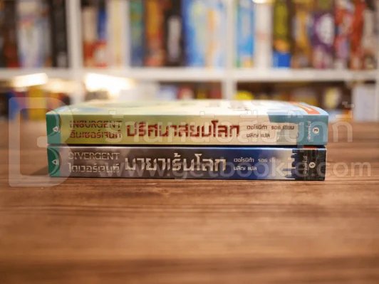 Divergent ไดเวอร์เจนท์ มายาเร้นโลก + Insurgent อินเซอร์เจนท์ ปริศนาสยบโลก รูปที่ 2