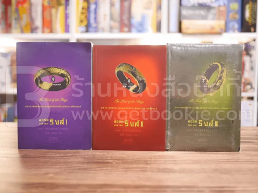 The Lord of the Rings ลอร์ด ออฟ เดอะ ริงส์ 3 ตอน ครบชุด (มีแผนที่แถม) รูปที่ 1