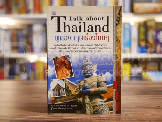 พูดอังกฤษเรื่องไทยๆ Talk about Thailand รูปที่ 1