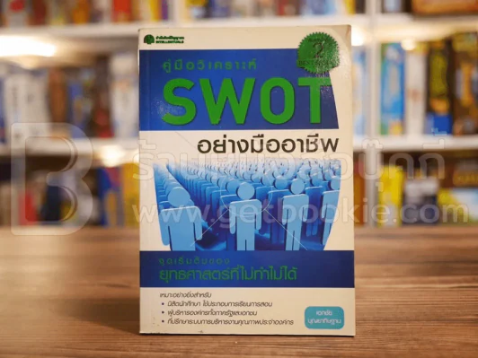 คู่มือวิเคราะห์ Swot อย่างมืออาชีพ รูปที่ 1