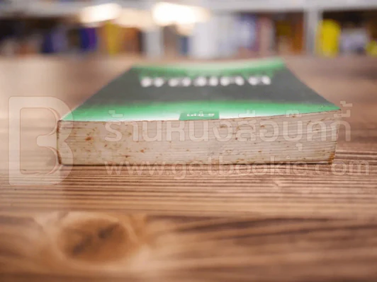 หอมปากหอมคอ เล่ม 3 - วีระ ธีระภัทร (ปกหลังมีคราบน้ำไม่กระทบเนื้อหา) รูปที่ 4