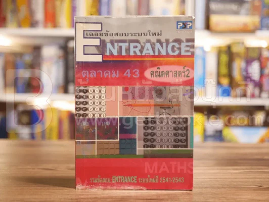 เฉลย Entrance ระบบใหม่ ต.ค.41-ต.ค.43 คณิตศาสตร์ 2 รูปที่ 1