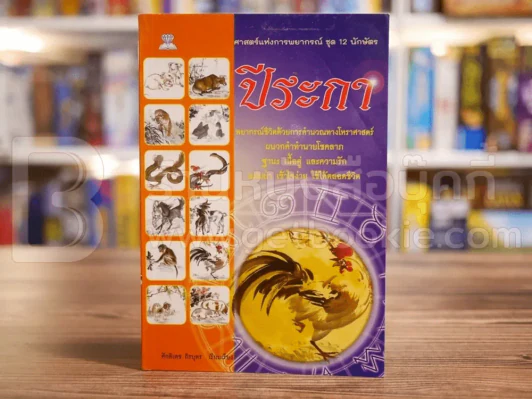 ศาสตร์แห่งการพยากรณ์ ชุด 12 นักษัตร ปีระกา รูปที่ 1