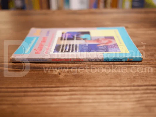 คณิตศาสตร์ ม.ปลาย เจาะเทคนิคพิเศษพิชิตโจทย์ข้อสอบ รูปที่ 2