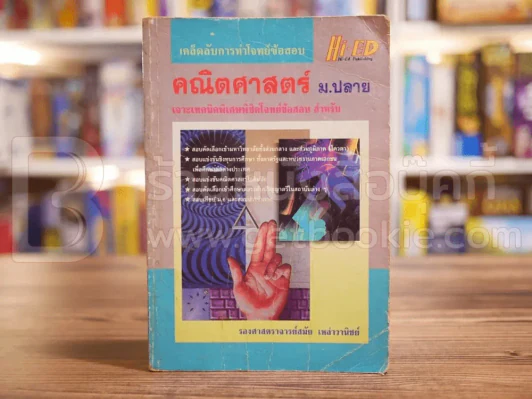 คณิตศาสตร์ ม.ปลาย เจาะเทคนิคพิเศษพิชิตโจทย์ข้อสอบ รูปที่ 1