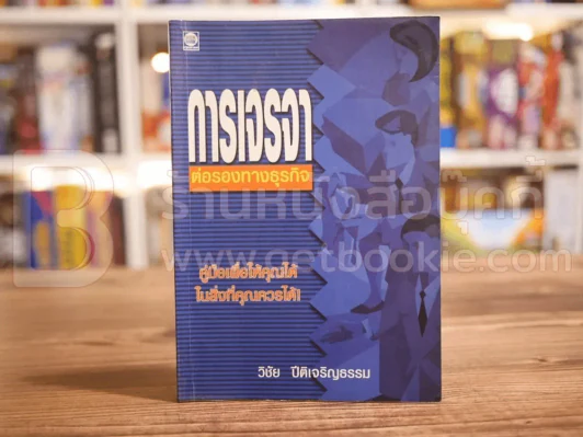 การเจรจาต่อรองทางธุรกิจ รูปที่ 1