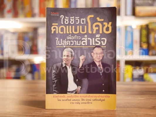 ใช้ชีวิตคิดแบบโค้ช เพื่อก้าวไปสู่ความสำเร็จ รูปที่ 1