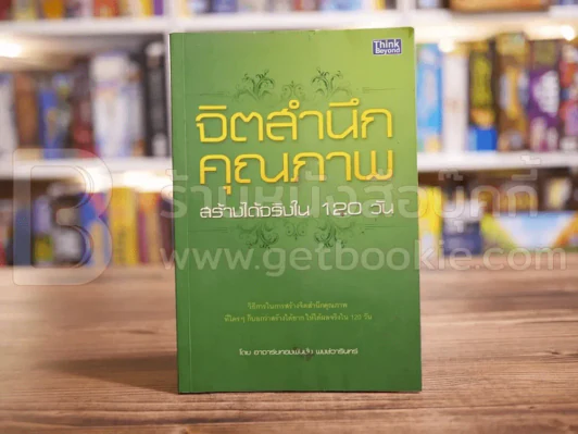 จิตสำนึกคุณภาพ สร้างได้จริงใน 120 วัน รูปที่ 1