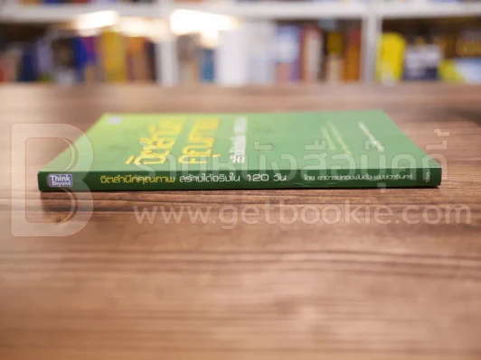 จิตสำนึกคุณภาพ สร้างได้จริงใน 120 วัน รูปที่ 2