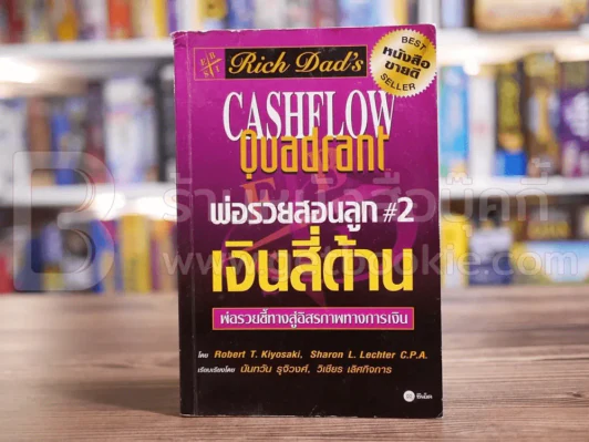 พ่อรวยสอนลูก#2เงินสี่ด้าน รูปที่ 1
