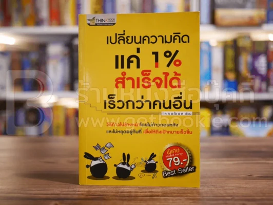 เปลี่ยนความคิดแค่ 1% สำเร็จได้เร็วกว่าคนอื่น รูปที่ 1