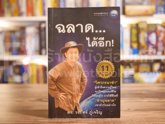 ฉลาดได้อีก - ดร.วรภัทร์ ภู่เจริญ รูปที่ 1