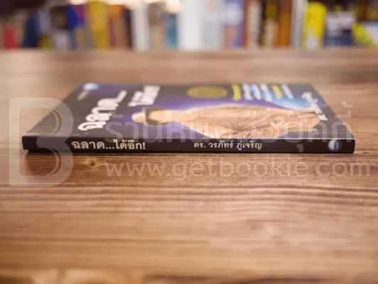 ฉลาดได้อีก - ดร.วรภัทร์ ภู่เจริญ รูปที่ 2