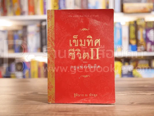 เข็มทิศชีวิต II ตอน กฎแห่งเข็มทิศ - ฐิตินาถ ณ พัทลุง รูปที่ 1