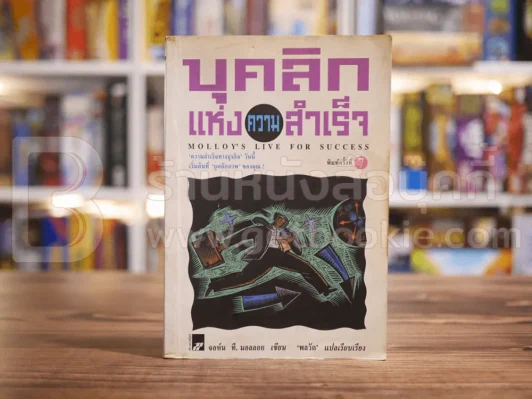 บุคลิกแห่งความสำเร็จ รูปที่ 1