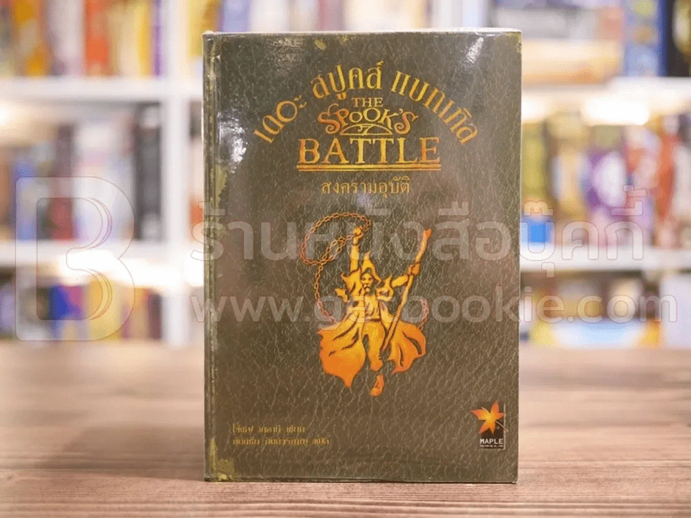 The Spook's เดอะสปูคส์ สงครามอุบัติ+ความลับของหมอผี+เดชหมอผี+นิมิตมรณะ+คำสาปแห่งรัติกาล รูปที่ 8