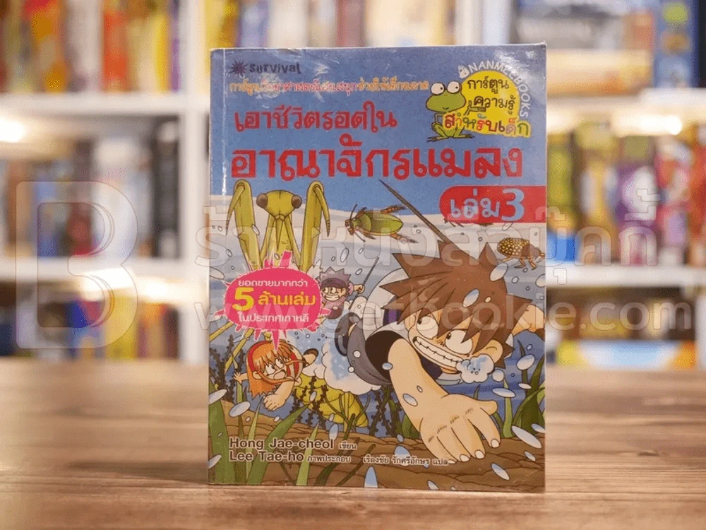 เอาชีวิตรอดในอาณาจักรแมลง เล่ม 3 รูปที่ 1