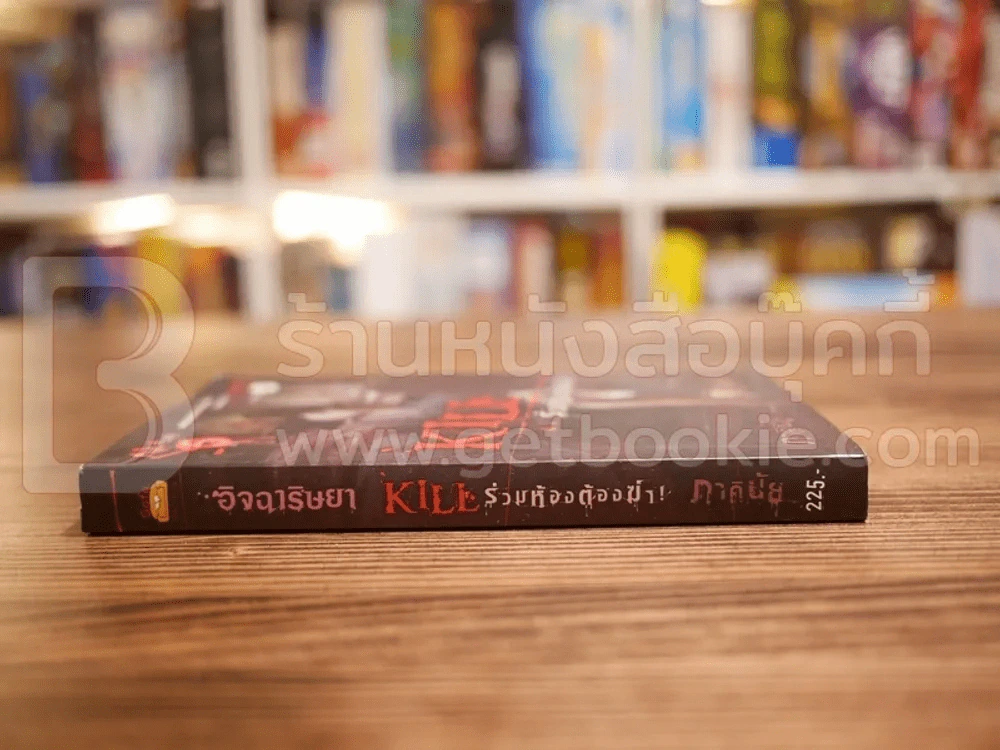 อิจฉาริษยา Kill ร่วมห้องต้องฆ่า - ภาคินัย รูปที่ 2