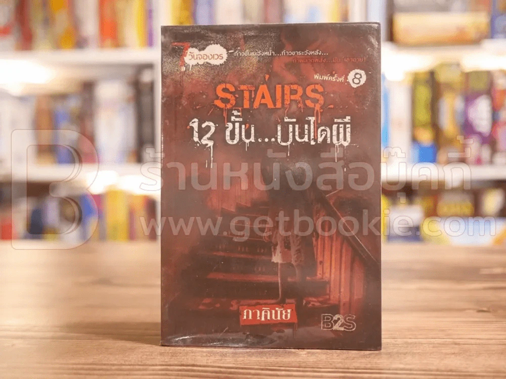 Thursday Stairs 12 ขั้น...บันไดผี - ภาคินัย รูปที่ 1