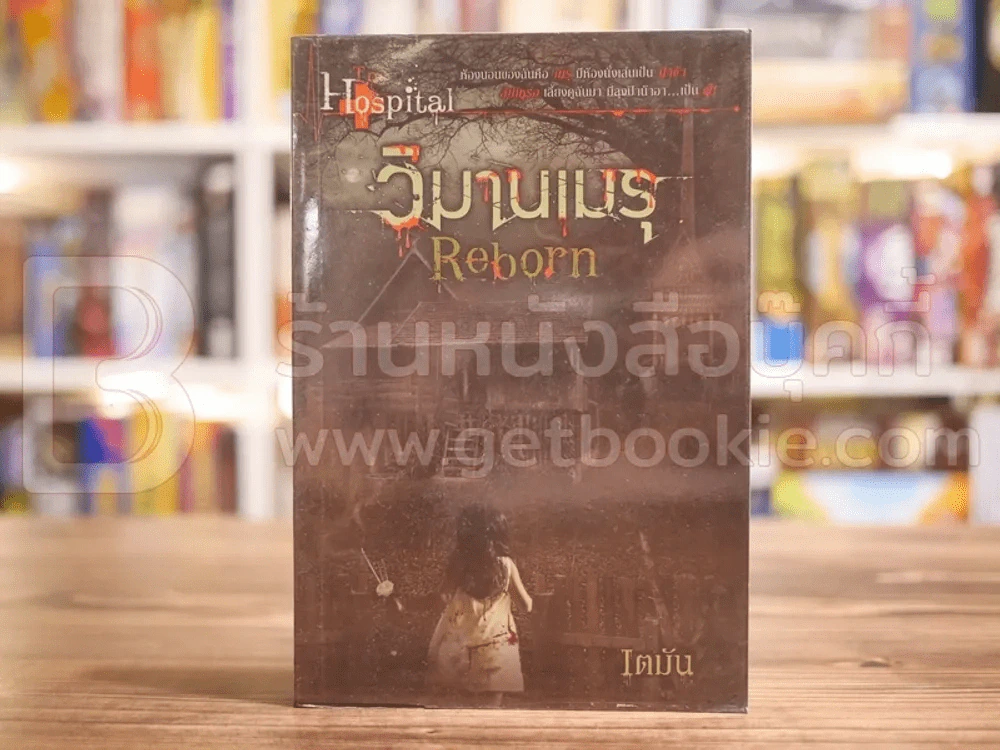 เกิด วิมานเมรุ Reborn - เตมัน รูปที่ 1