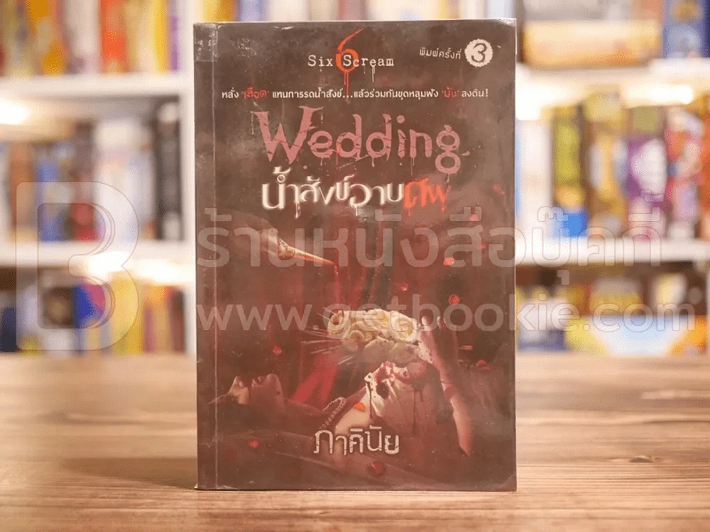 ฝัง Wedding น้ำสังข์อาบน้ำ - ภาคินัย รูปที่ 1