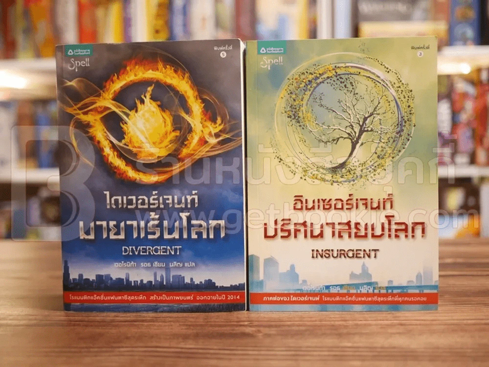Divergent ไดเวอร์เจนท์ มายาเร้นโลก + Insurgent อินเซอร์เจนท์ ปริศนาสยบโลก รูปที่ 1