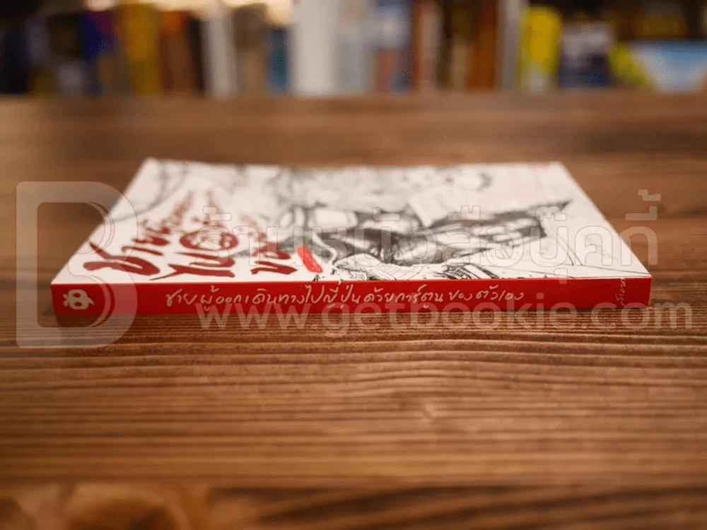 ชายผู้ออกเดินทางไปญี่ปุ่นด้วยการ์ตูนของตัวเอง - สะอาด รูปที่ 2