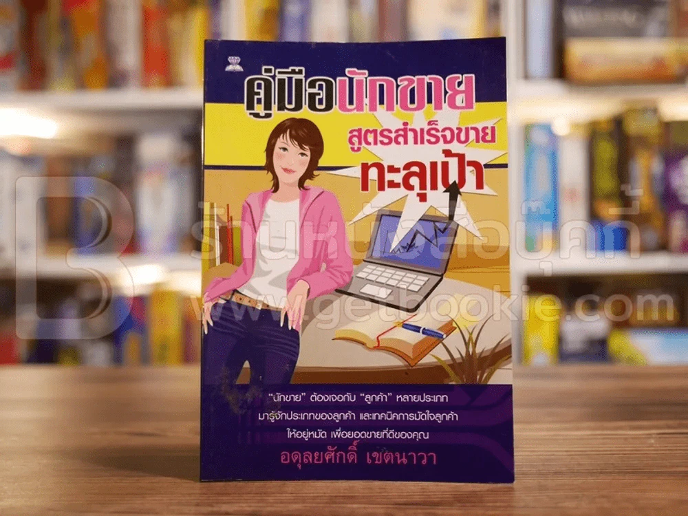 คู่มือนักขาย สูตรสำเร็จขายทะลุเป้า รูปที่ 1