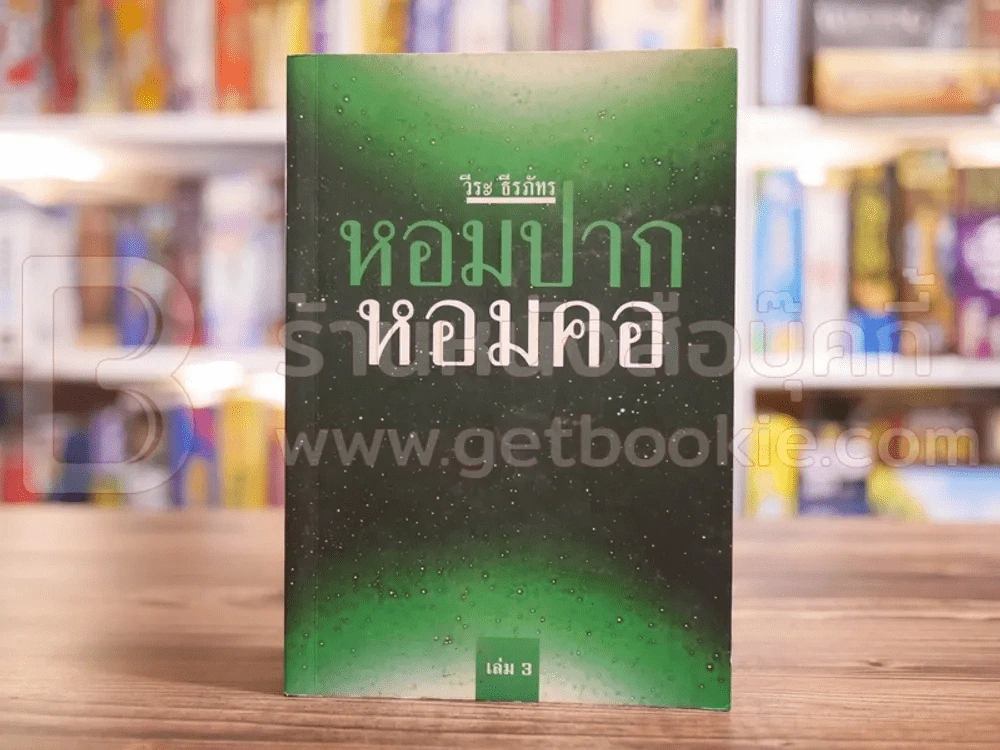 หอมปากหอมคอ เล่ม 3 - วีระ ธีระภัทร (ปกหลังมีคราบน้ำไม่กระทบเนื้อหา) รูปที่ 1
