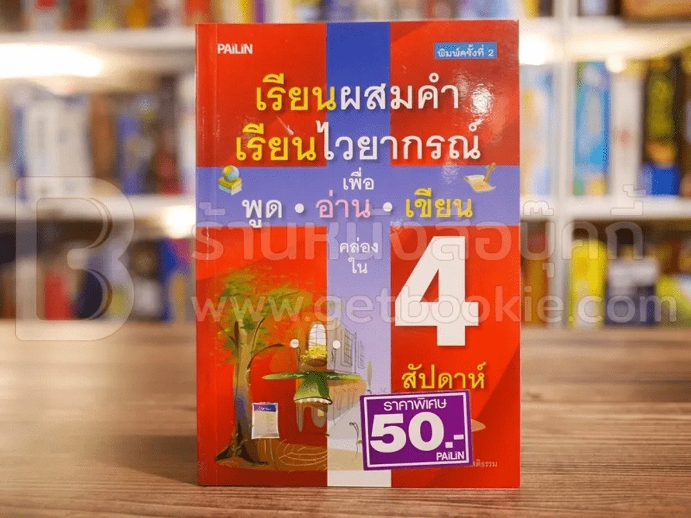 เรียนผสมคำ เรียนไวยากรณ์ เพื่อพูด อ่าน เขียน คล่อง ใน 4 สัปดาห์ รูปที่ 1