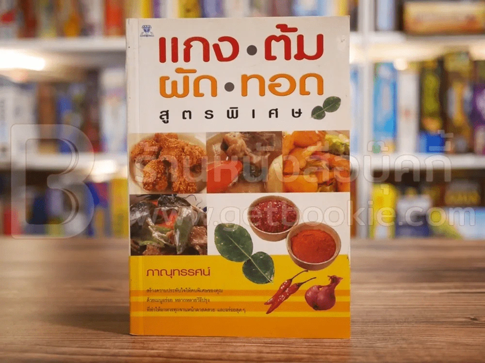 แกง ต้ม ผัด ทอด สูตรพิเศษ รูปที่ 1