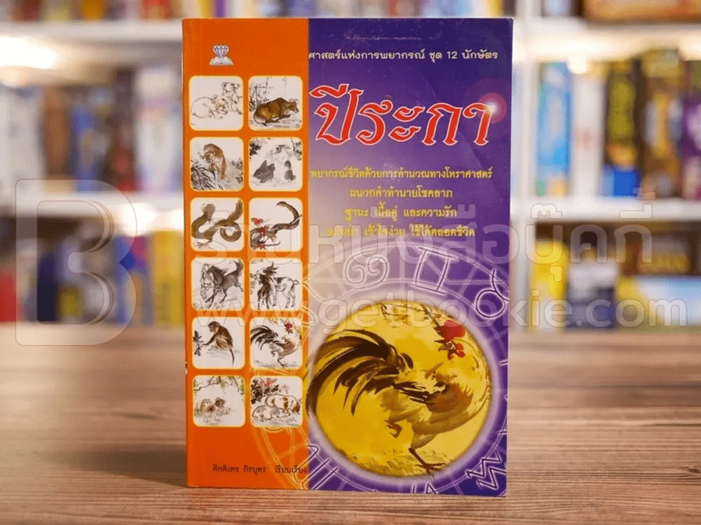ศาสตร์แห่งการพยากรณ์ ชุด 12 นักษัตร ปีระกา รูปที่ 1