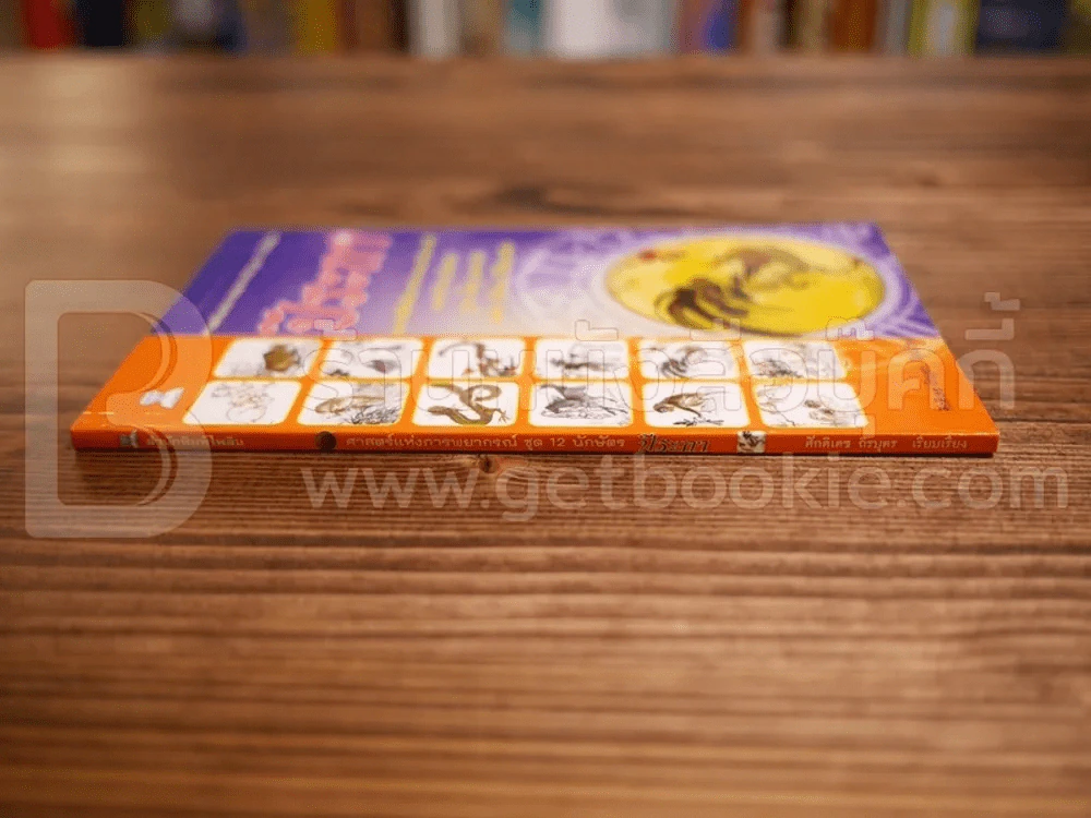 ศาสตร์แห่งการพยากรณ์ ชุด 12 นักษัตร ปีระกา รูปที่ 2