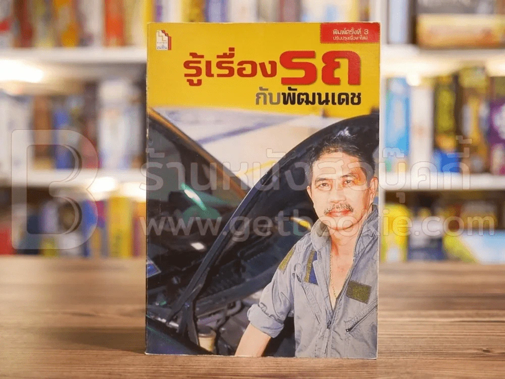 รู้เรื่องรถกับพัฒนเดช รูปที่ 1