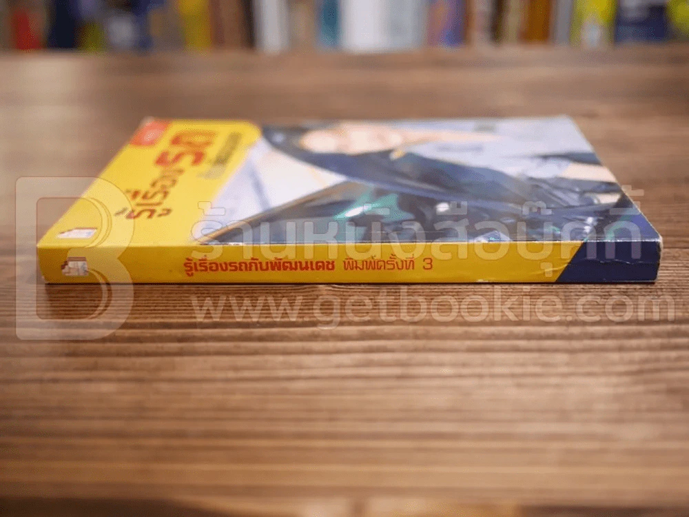 รู้เรื่องรถกับพัฒนเดช รูปที่ 2
