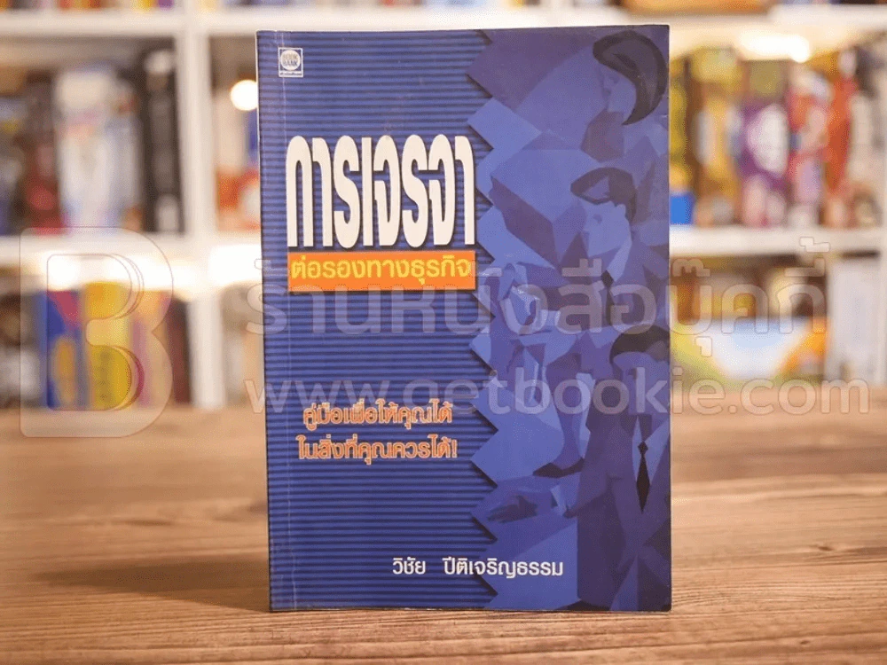 การเจรจาต่อรองทางธุรกิจ รูปที่ 1