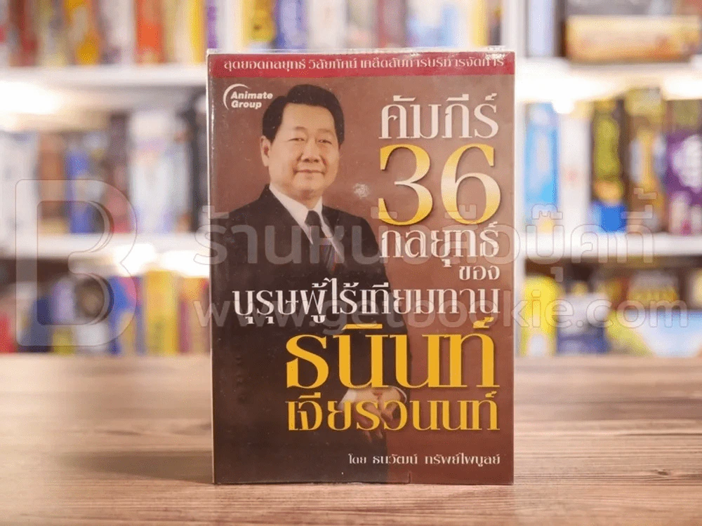 คัมภีร์ 36 กลยุทธ์ ของบุรุษผู้ไร้เทียมทาน ธนินท์ เจียรวนนท์ - ธนาวัฒน์ ทรัพย์ไพบูลย์ รูปที่ 1