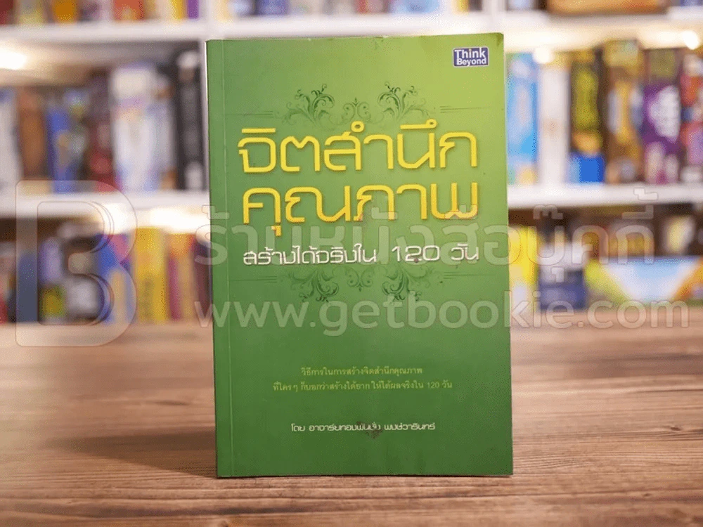 จิตสำนึกคุณภาพ สร้างได้จริงใน 120 วัน รูปที่ 1