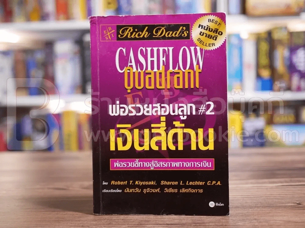 พ่อรวยสอนลูก#2เงินสี่ด้าน รูปที่ 1
