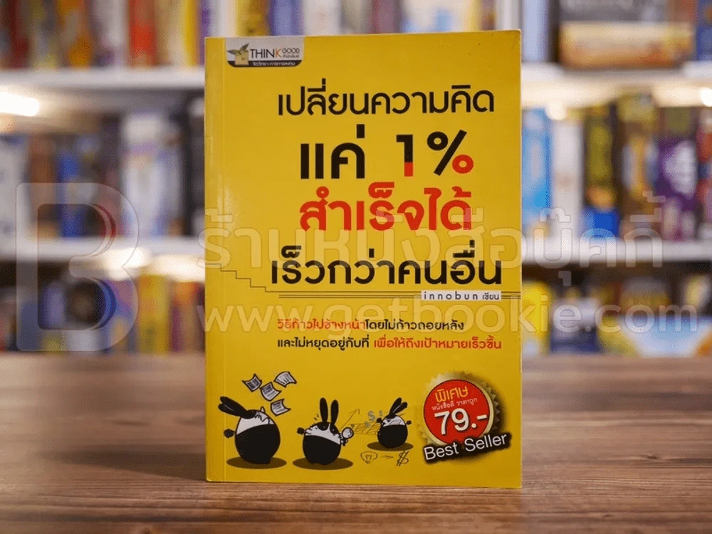 เปลี่ยนความคิดแค่ 1% สำเร็จได้เร็วกว่าคนอื่น รูปที่ 1