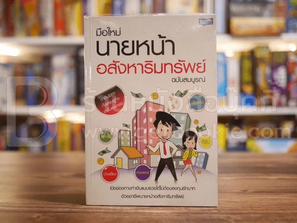 มือใหม่นายหน้า อสังหาริมทรัพย์ ฉบับสมบูรณ์ รูปที่ 1
