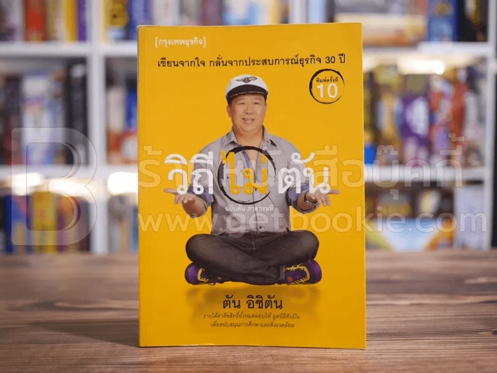 วิถีไม่ตัน ฉบับตัน ภาสกรนที รูปที่ 1