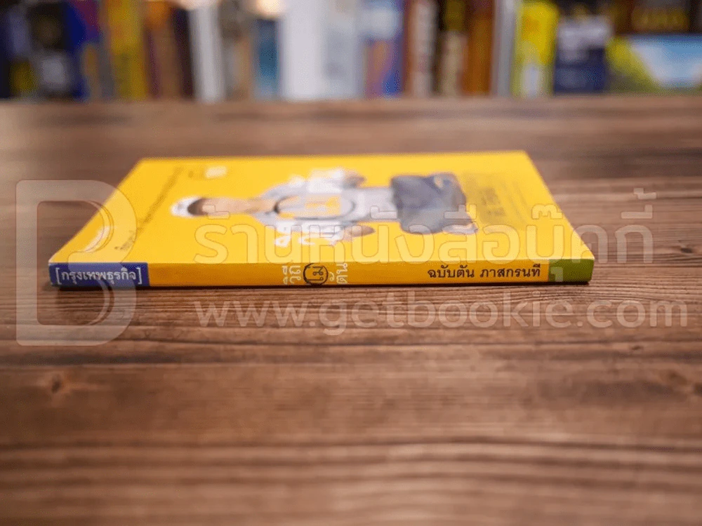 วิถีไม่ตัน ฉบับตัน ภาสกรนที รูปที่ 2